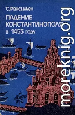 Падение Константинополя в 1453 году