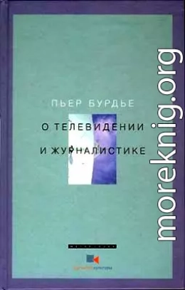 О телевидении и журналистике