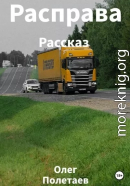 Расправа