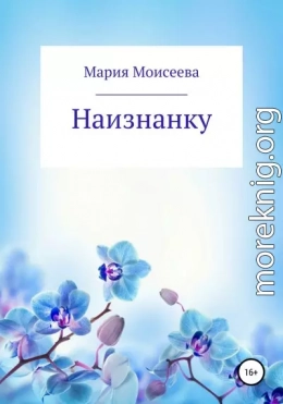 Наизнанку