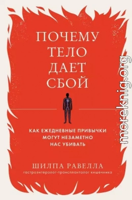 Почему тело дает сбой. Как ежедневные привычки могут незаметно нас убивать