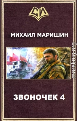 Звоночек 4