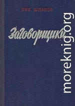 Заговорщики (книга 1)