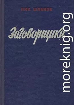 Заговорщики (книга 1)