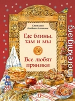 Где блины, там и мы. Все любят пряники