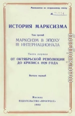 Марксизм в эпоху III Интернационала. Часть первая. От Октябрьской революции до кризиса 1929 года. Выпуск первый