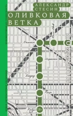 Оливковая ветка