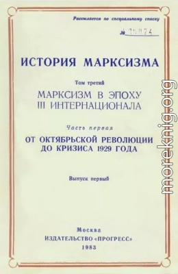 Марксизм в эпоху III Интернационала. Часть первая. От Октябрьской революции до кризиса 1929 года. Выпуск первый