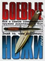 Боевые ножи