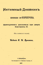 Интимный дневник шевалье де Корберона, французского дипломата при дворе Екатерины II