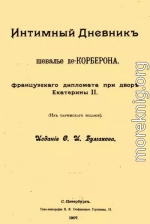 Интимный дневник шевалье де Корберона, французского дипломата при дворе Екатерины II