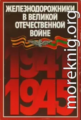 Железнодорожники в Великой Отечественной войне 1941–1945