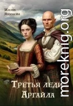 Третья леди Аргайла