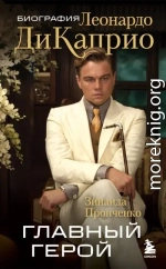Главный герой. Биография Леонардо ДиКаприо