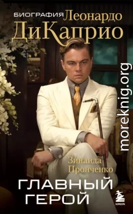 Главный герой. Биография Леонардо ДиКаприо