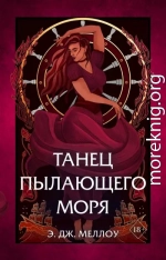 Танец пылающего моря