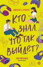 Кто знал, что так выйдет