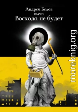 Восхода не будет
