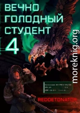 Вечно голодный студент 4
