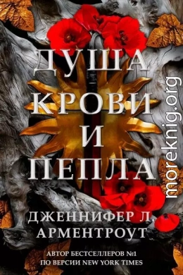 Душа крови и пепла