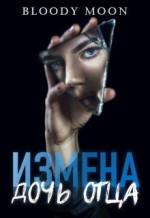 Измена. Дочь отца (СИ)