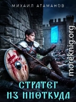 Стратег из ниоткуда. Дилогия