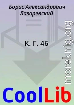К. Г. 46