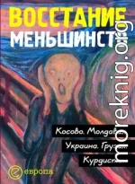 Восстание меньшинств