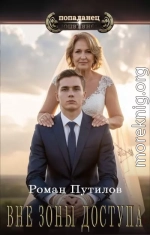Вне зоны доступа