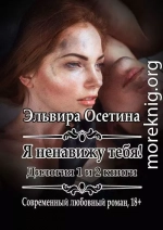 Я ненавижу тебя! 1 и 2 книги