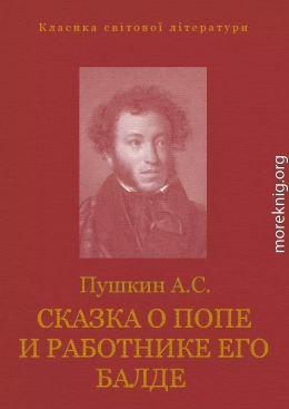 СКАЗКА О ПОПЕ И О РАБОТНИКЕ ЕГО БАЛДЕ