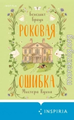Роковая ошибка мистера Куина