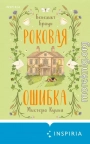 Роковая ошибка мистера Куина