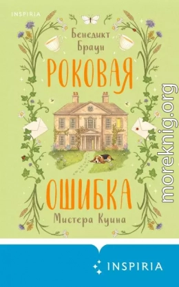 Роковая ошибка мистера Куина