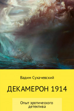 Декамерон 1914 (авторская версия)