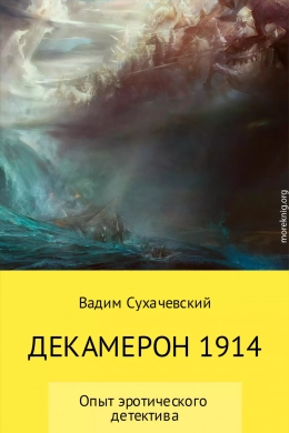 Декамерон 1914 (авторская версия)