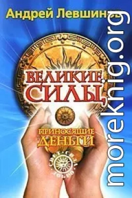 Великие силы, приносящие деньги