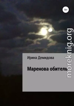 Маренова обитель