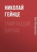 Умирающий варнак