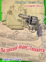 Великий шанс Линкеса (ЛП)