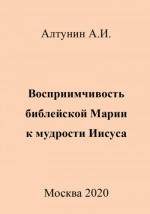 Восприимчивость библейской Марии к мудрости Иисуса