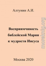 Восприимчивость библейской Марии к мудрости Иисуса