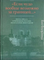 «…Мир на почетных условиях»: Переписка В.Ф. Маркова (1920-2013) с М.В. Вишняком (1954-1959)