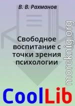 Свободное воспитание с точки зрения психологии