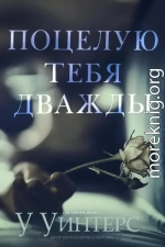 Поцелую тебя дважды
