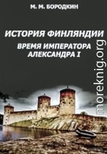 История Финляндии. Время императора Александра I