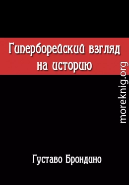 Гиперборейский взгляд на историю. Исследование Воина Посвящённого в Гиперборейский Гнозис.