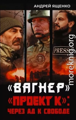 «Вагнер». «Проект К»: через ад к свободе