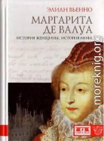 Маргарита де Валуа. История женщины, история мифа