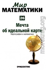 Том 26. Мечта об идеальной карте. Картография и математика